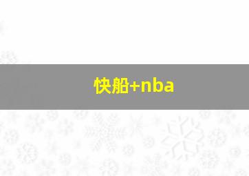 快船 nba